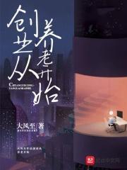 创业从养老开始 创业从养老开始
